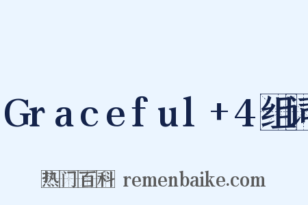 Graceful+4组词是什么意思的图片
